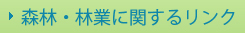 森林・林業に関するリンク