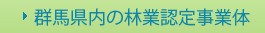 群馬県内の林業認定事業体