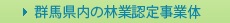 群馬県内の林業認定事業体