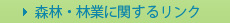 森林・林業に関するリンク